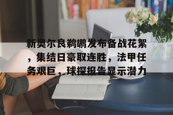 包含新奥尔良鹈鹕发布备战花絮，集结日豪取连胜，法甲任务艰巨，球探报告显示潜力的词条